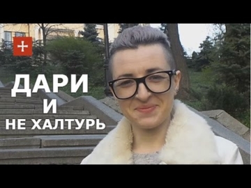 твори и не халтурь